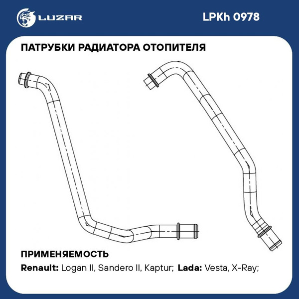 Патрубки радиатора отопителя для а/м Лада Vesta (15 )/Renault Logan II ...