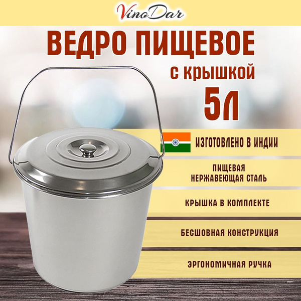 Ведро пищевое из нержавейки с крышкой 5 л купить c доставкой на OZON по ...