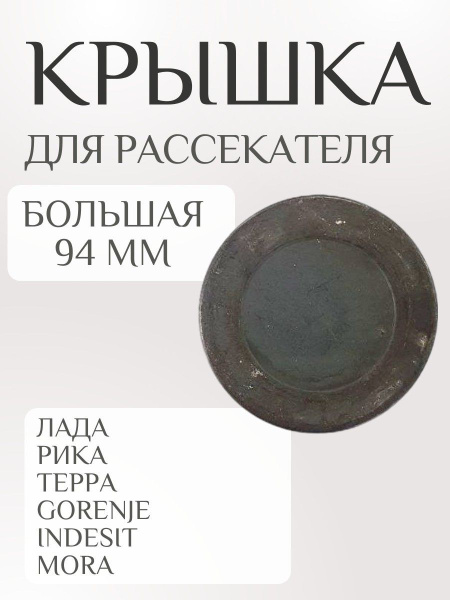 Крышка 94 мм рассекателя для газовой плиты Лада, Рика, Терра, Mora ...