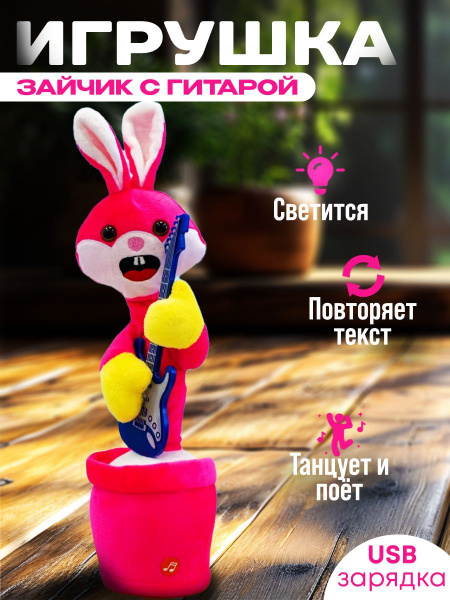 Танцующий зайчик с гитарой, интерактивная игрушка для детей купить на ...