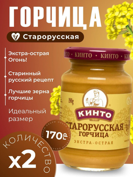 Кинто Горчица Русская 170г. 2шт. купить на OZON по низкой цене (1758073513)