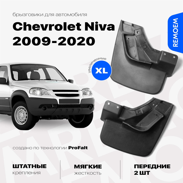 Передние брызговики для Шевроле Нива Бертоне (2009-2020), увеличенные ...
