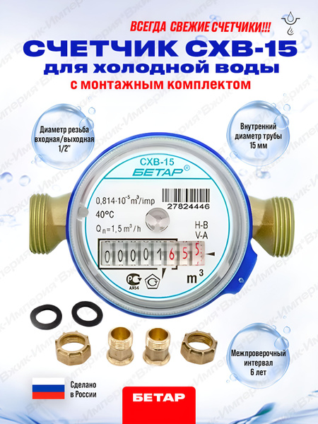 Счётчик для холодной воды Бетар СХВ-15 с монтажным комплектом, 2025 г ...