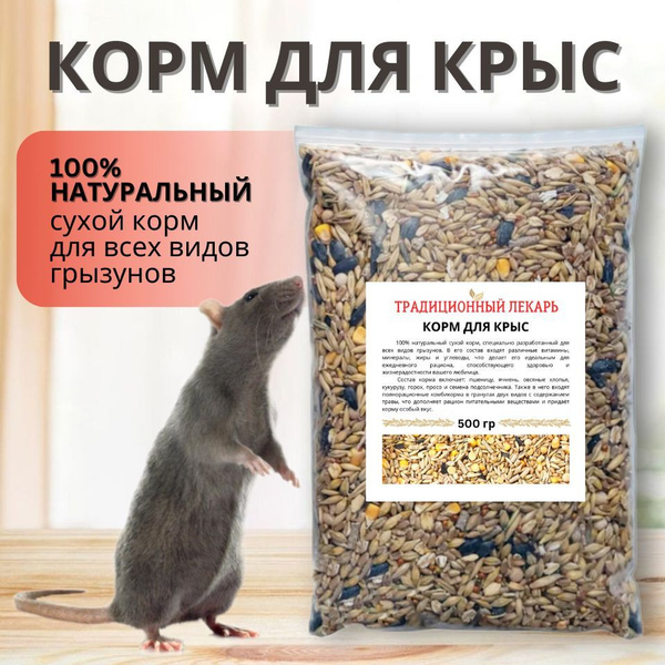 Корм для крыс "Традиционный", 500 гр купить на OZON по низкой цене ...