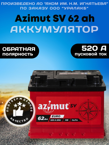 Батарея аккумулятор AZIMUT SV 62 Ah 520 А автомобильный обратной ...