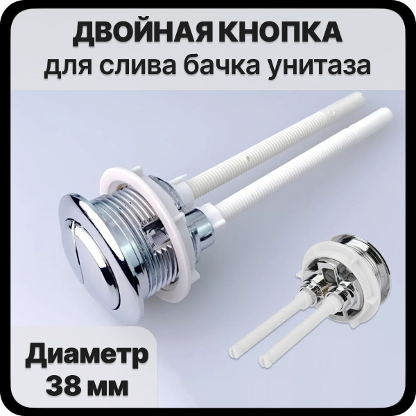 Кнопка слива для бачка унитаза двойная (двухрежимная) круглая 38мм ...