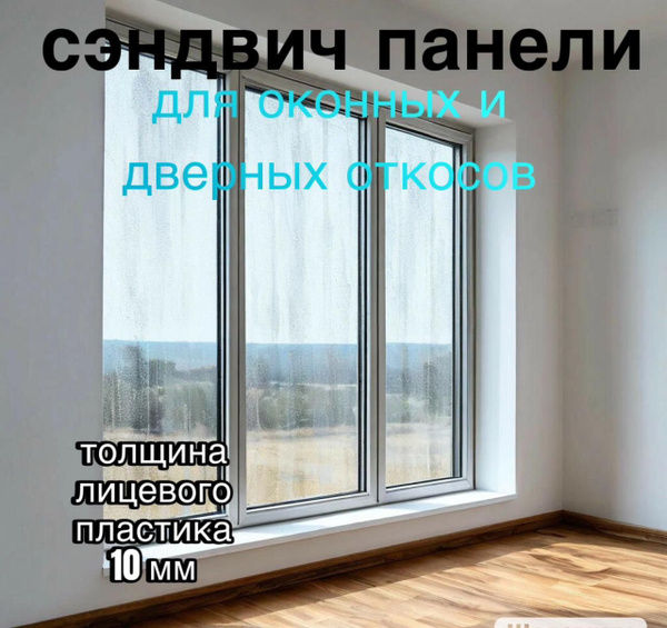 Сэндвич панель для оконных и дверных откосов купить на OZON по низкой ...