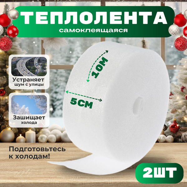 Теплолента для окон самоклеящаяся 10 м х 5 см купить на OZON по низкой ...
