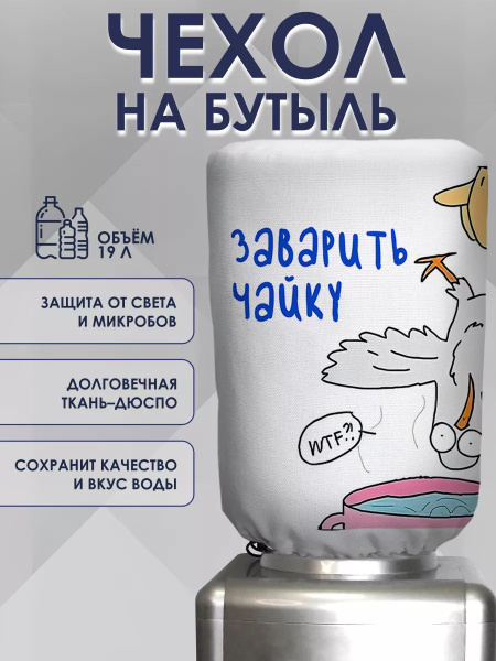 Чехол на бутыль 19 л для кулера/чехол для кулера купить на OZON по ...