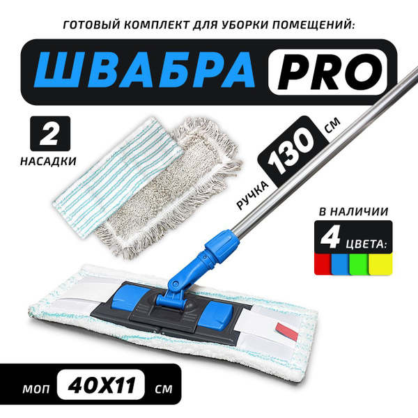 Швабра для клининга профессиональная без ведра 40см с цельной ...