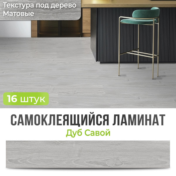 "Дуб Савой" 91,4х15,2 см 16 шт. Ламинат для пола самоклеющийся ПВХ ...