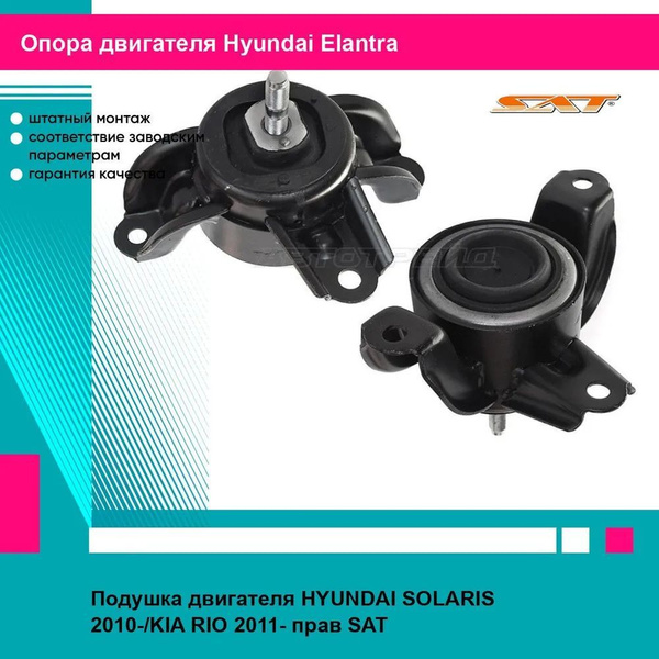 Подушка двигателя правая Хендай Солярис 1, Киа Рио HYUNDAI SOLARIS 1 ...