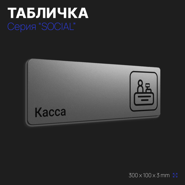 Табличка Касса, для офиса, кафе, ресторана, фитнес-клуба, отеля, 30 х ...