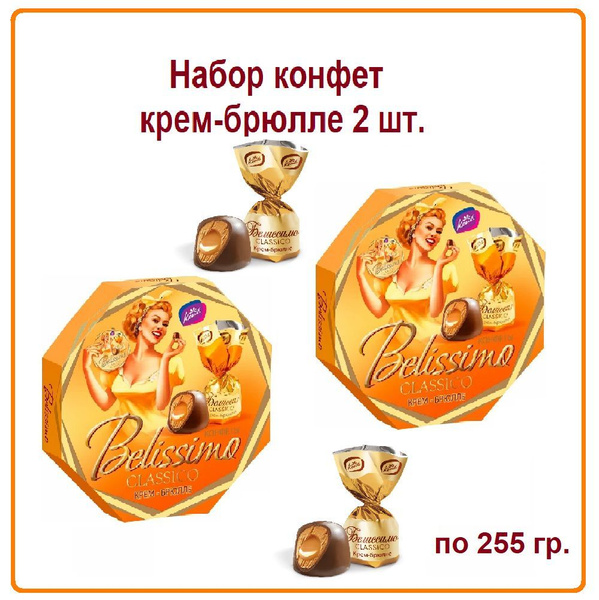 2 уп. Konti Конфеты Белиссимо Classico крем-брюле, 255 г, картонная ...