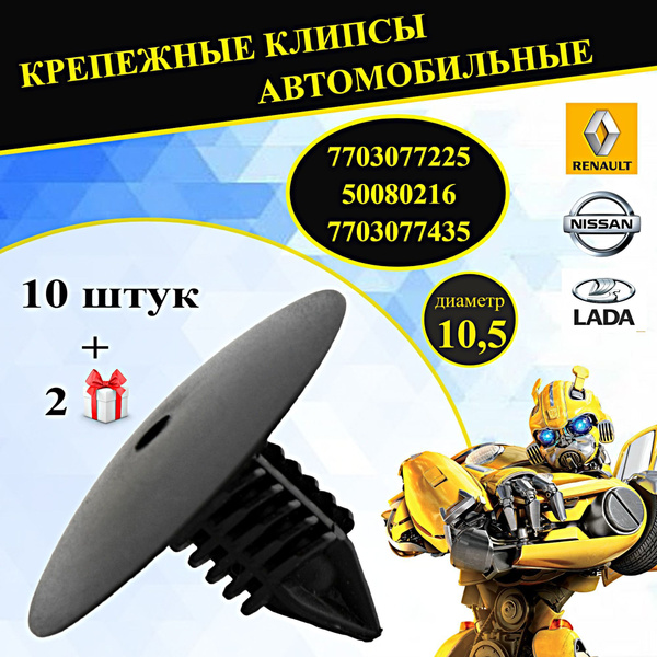 Характеристики Клипсы крепежные автомобильные Рено, Ниссан,Ваз-Лада ...