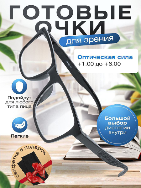 Готовые очки для зрения / очки корригирующие с диоптриями +2.50 для ...