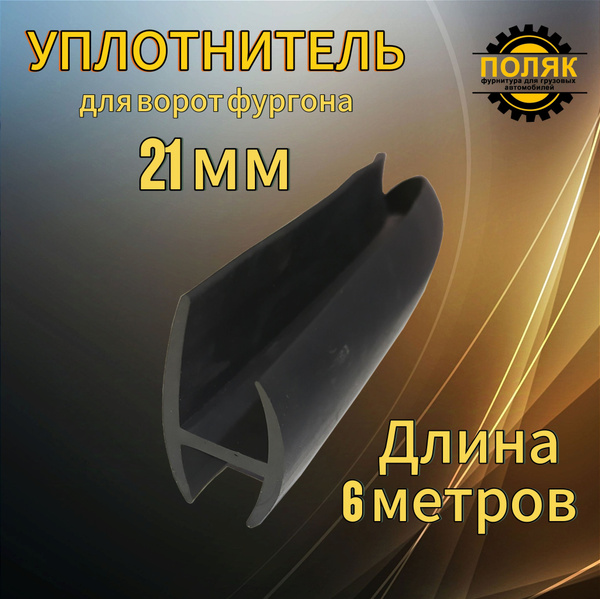 Уплотнитель для ворот фургона 21 мм (6 метров) купить c доставкой на ...