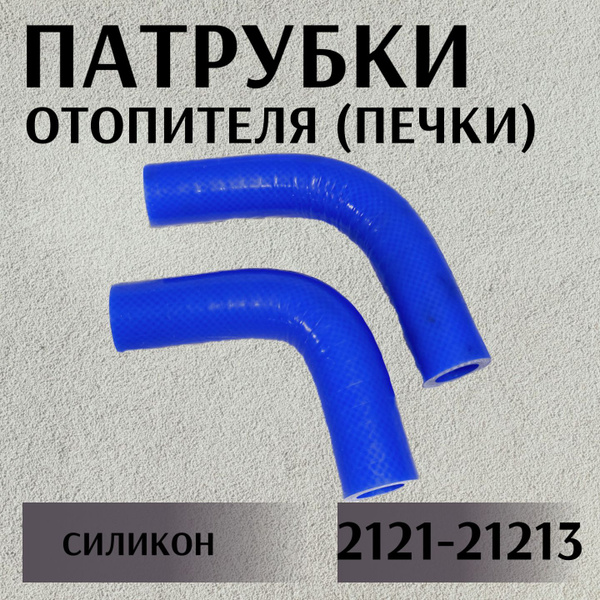 Патрубки отопителя (печки) Нива 2121, 21213 усиленные армированные ...