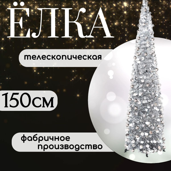 Елка TinselTree искусственная декоративная телескопическая, серебро ...