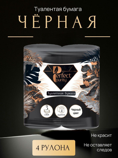 Черная туалетная бумага 4 рулона купить на OZON по низкой цене (1767450593)