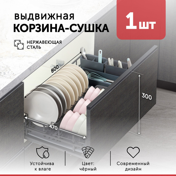 Сушилка для посуды корзина выдвижная DARK LINE 800 мм сталь черный с ...