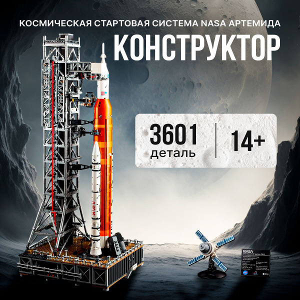 Конструктор Техник "Космическая стартовая станция NASA Артемида" 3601 ...