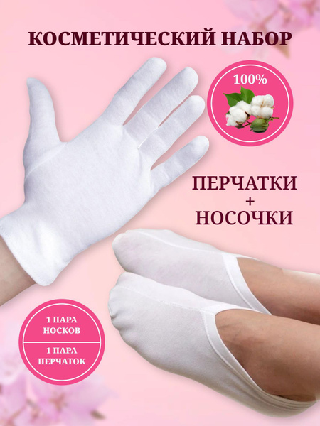 перчатки и носочки косметические хлопковые хб купить на OZON по низкой ...