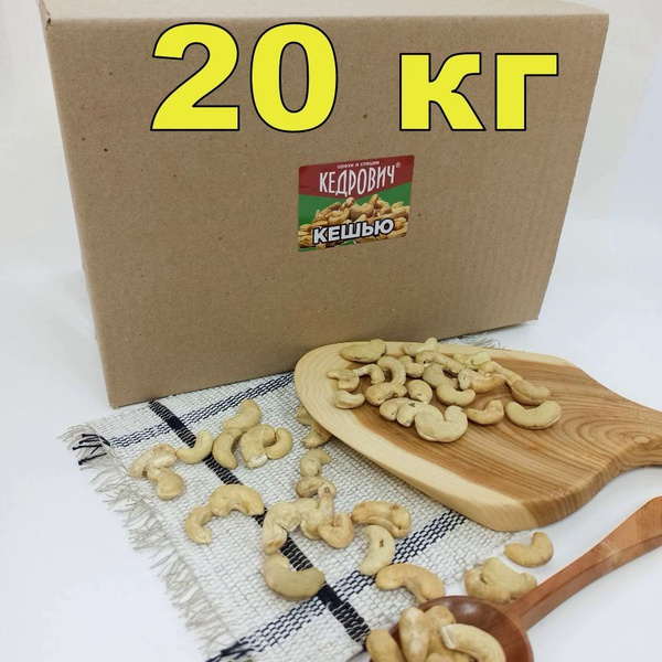 Кешью Кедрович 20 кг сырой сушеный купить на OZON по низкой цене ...