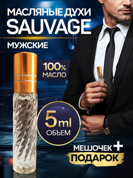 Духи мужские масляные стойкие Sauvage подарочные со шлейфом 5 мл купить ...