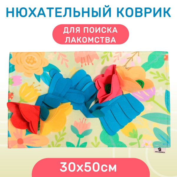 Нюхательный коврик Mr.Kranch Цветочный луг, размер 30х50см купить на ...