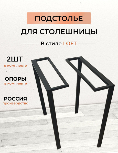 Ножки для стола, подстолье для столешницы, регулируемые опоры купить на ...