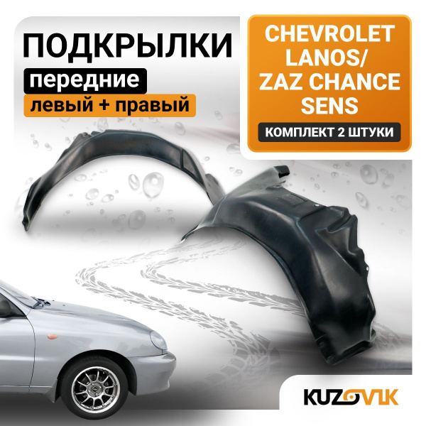 Подкрылки передние для Шевроле Ланос ЗАЗ Шанс Сенс Chevrolet Lanos, Zaz ...