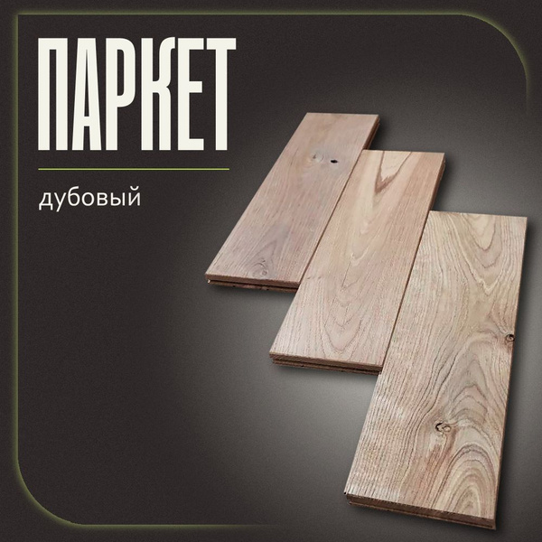 Паркет штучный 700, 1 шт., Дуб купить на OZON по низкой цене (1769326864)