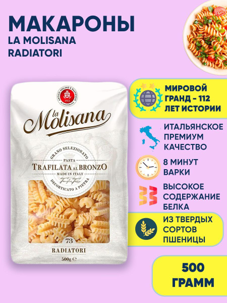 Макароны фигурные из твердых сортов пшеницы La Molisana RADIATORI, 500г ...
