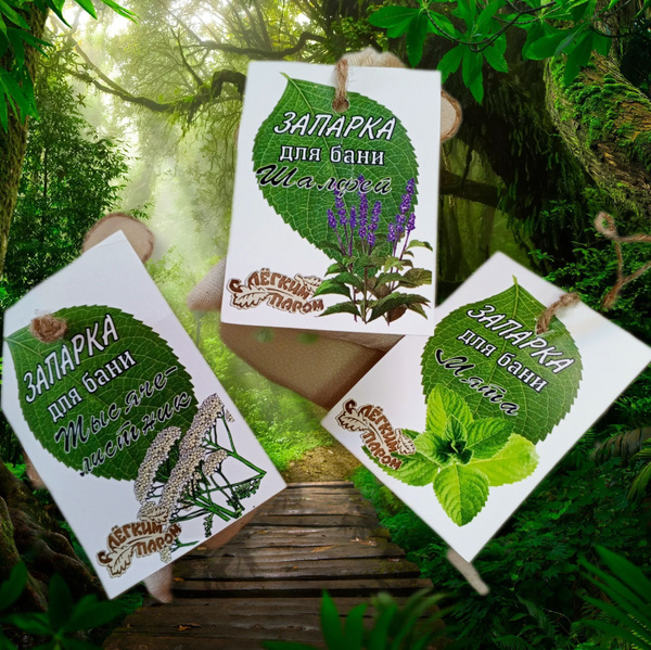 Запарка для бани . Тысячелистник , Мята, Шалфей в мешочках бязь. 3штуки ...