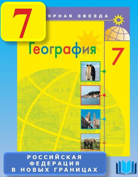 Алексеев География 7 класс УЧЕБНИК Полярная звезда ПРОСВЕЩЕНИЕ ...