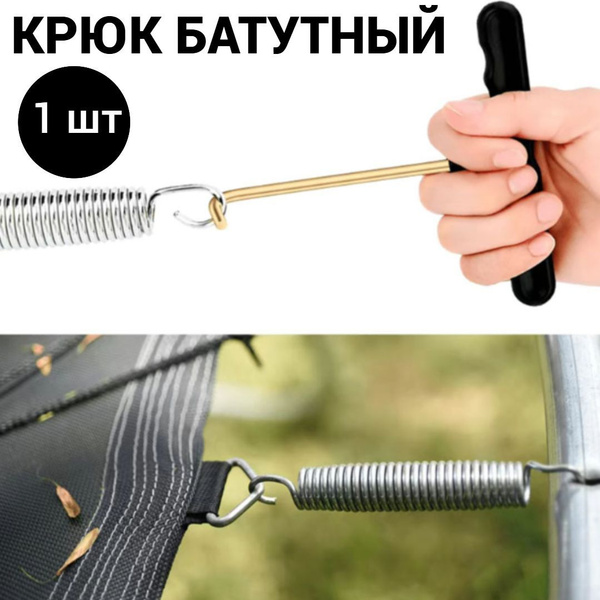 Крючок для батута, натяжитель пружин, крюк купить на OZON по низкой ...
