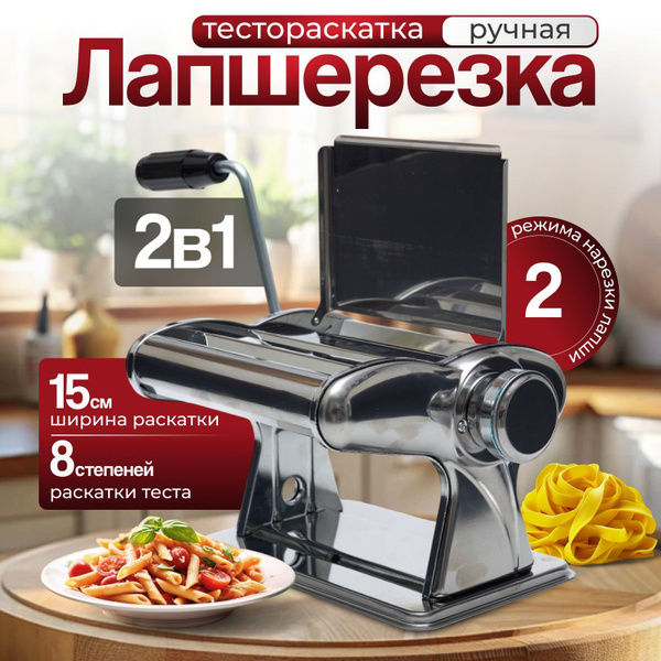 Лапшерезка ручная, тестораскатка, машинка для раскатки теста, пасты ...