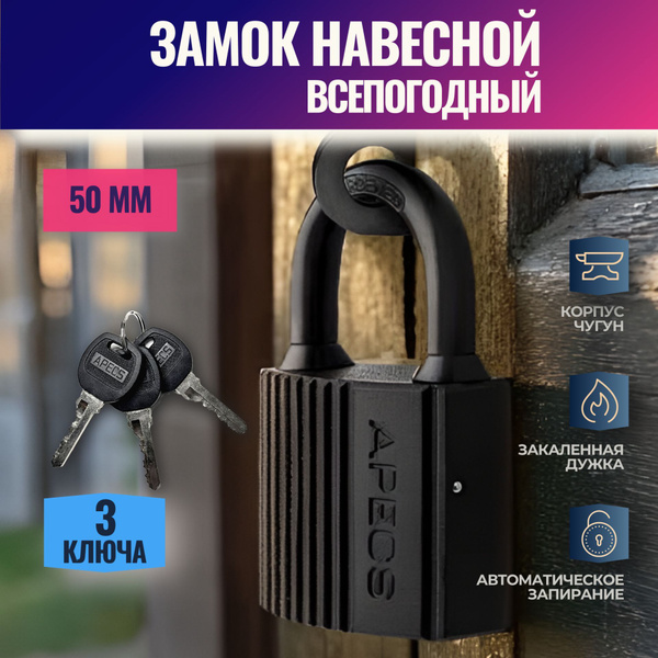 Замок навесной всепогодный уличный 50мм с защитой от воды и ржавчины с ...