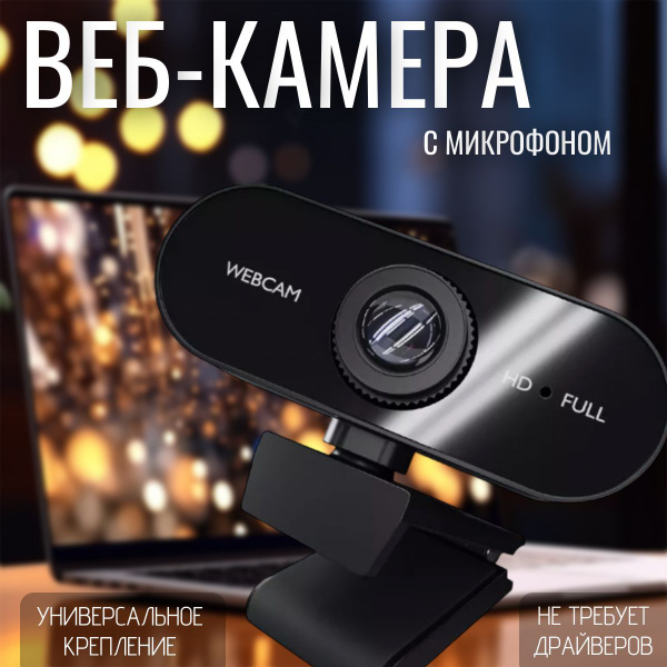 Веб камера для пк с микрофоном; Камера для компьютера; Full HD 1080 ...
