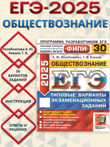 ЕГЭ 2025 Обществознание. Типовые варианты экзаменационных заданий. 30 ...