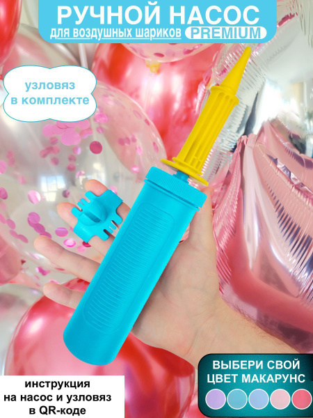 ручной насос для шариков профессиональный, узловяз для шаров купить c ...