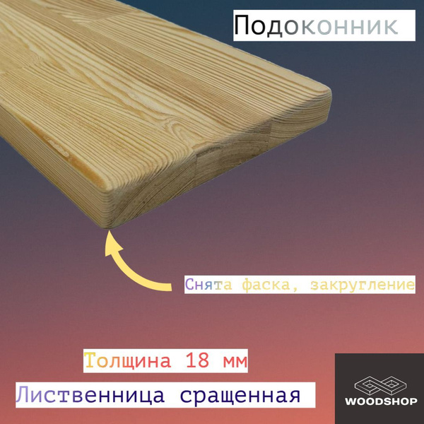 Подоконник из лиственницы сращенной размер 18*500*1200 купить на OZON ...