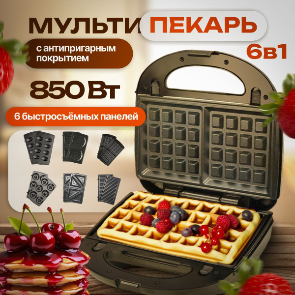 Мультипекарь со сменными панелями 6 в 1, сендвичница электрическая ...