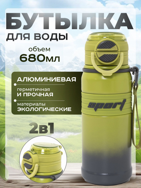 Бутылка для воды спортивная алюминиевая 680 мл, Питьевая фитнес бутылка ...