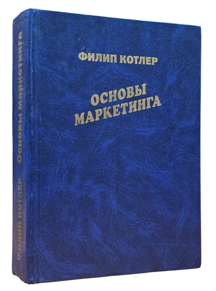 Филип Котлер. Основы маркетинга. | Котлер Филип купить на OZON по ...