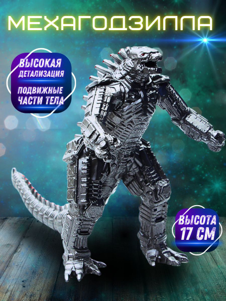 Игрушка Меха Годзилла против Конга, Godzilla, Фигурка МехаГодзилла, 17 ...