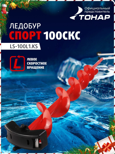 Бур для зимней рыбалки 100 Сотка Казанцева Спорт (левое вращение) LS ...