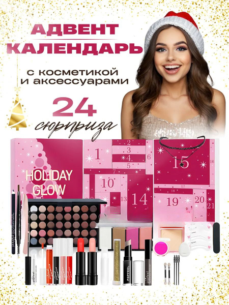 Набор косметики для макияжа подарочный "Адвент-календарь" купить на ...