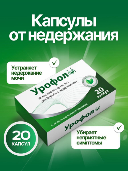 Урофол средство от недержания мочи, 20 капсул купить на OZON по низкой ...